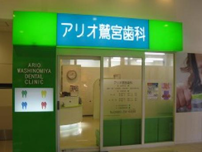 アリオ鷲宮歯科 アリオ鷲宮店の画像
