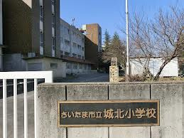さいたま市立城北小学校の画像