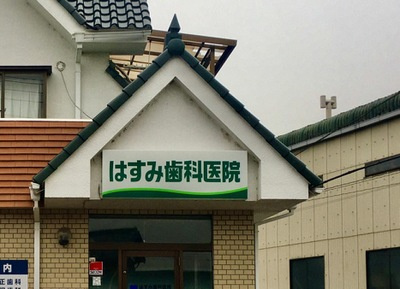 はすみ矯正歯科の画像