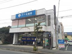 パール歯科の画像