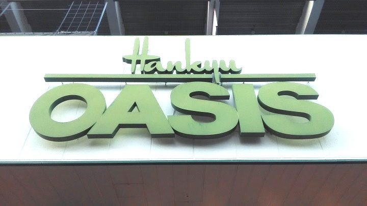 阪急oasis オアシス 尼崎潮江店情報ページ 尼崎市の不動産 ファースト不動産販売株式会社