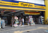 マツモトキヨシ 大正駅前店