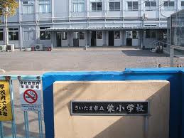 さいたま市立栄小学校の画像