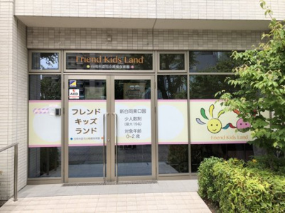 フレンドキッズランド 新白岡東口園の画像
