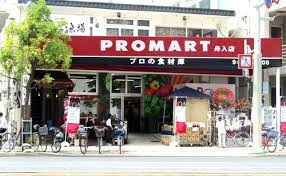 プロマート舟入店の画像1