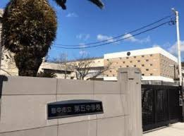 豊中市立第五中学校の画像1