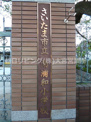 さいたま市立南浦和小学校