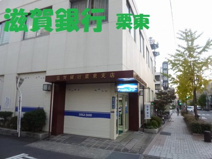 滋賀銀行栗東支店