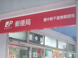 豊中新千里東郵便局の画像1