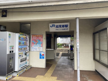 加茂郷駅の画像1