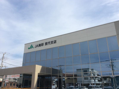 JA南彩宮代支店の画像