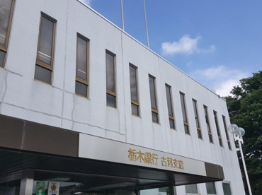 栃木銀行 古河支店の画像1