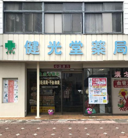 健光堂薬局の画像1