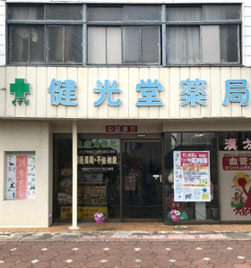 健光堂薬局の画像