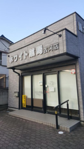 ホワイト薬局 総和店の画像