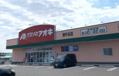 クスリのアオキ 東牛谷店の画像1