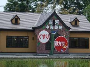 古河中央薬局の画像1