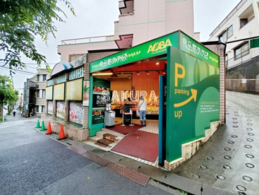 食品館あおば 藤が丘店 の画像1