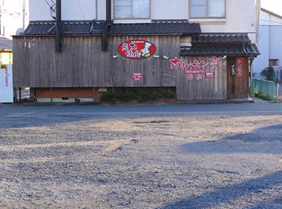 焼肉若松ホルモン亭の画像