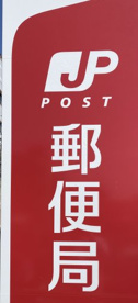 名古屋烏森郵便局の画像1