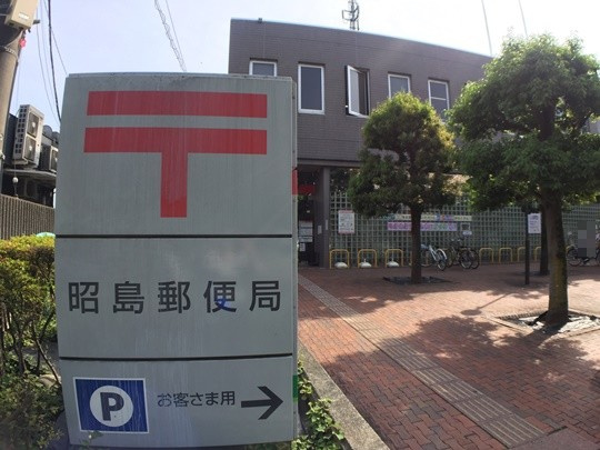 昭島郵便局情報ページ 立川市周辺の不動産 株式会社アスティークパートナーズ