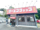 ラーメンショップ 石川店の画像