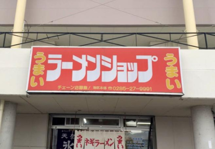ラーメンショップ鷲宮店の画像