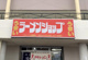 ラーメンショップ鷲宮店の画像