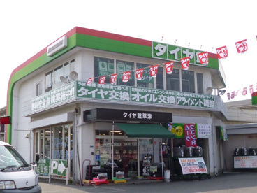 タイヤ館草津の画像1