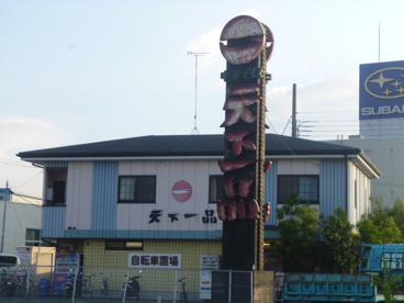 天下一品草津店の画像1
