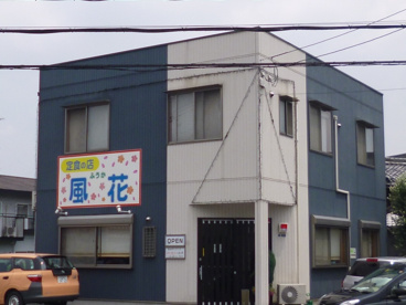 風花の画像1