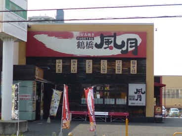 お好み風月の画像1