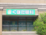 クボタ眼科