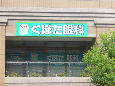 クボタ眼科の画像1