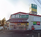 業務スーパー 新座店