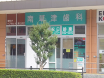 南草津歯科