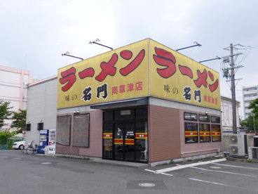 名門南草津店の画像1