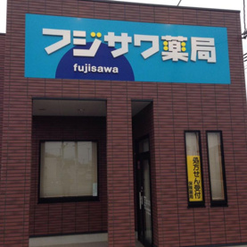 フジサワ薬局古河店の画像1