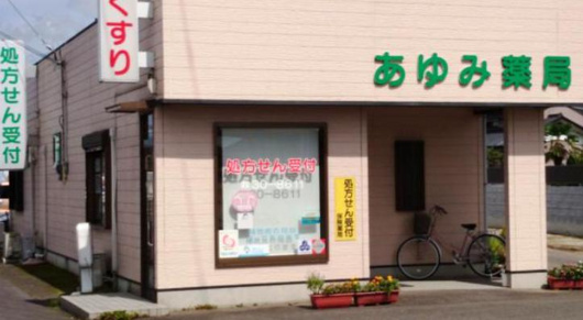 あゆみ薬局の画像