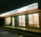 ＩＴＴＯ個別指導学院　日立大みか校の画像