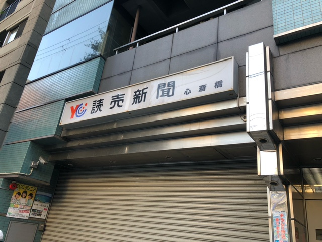 読売新聞心斎橋情報ページ 大阪市西区の不動産 株式会社スリーバイスリー