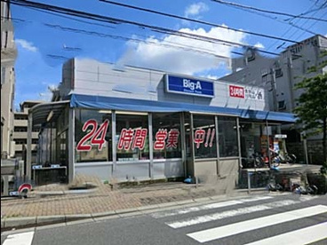 ビッグ・エーの画像1