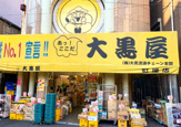 大黒屋 町屋店