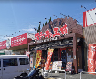 ステーキの王様 平塚店の画像1