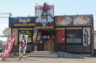 道とん堀 古河総和店の画像1