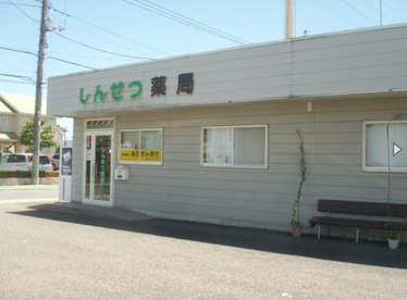 しんせつ薬局の画像1