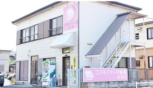 コスモファーマ薬局吉羽店の画像