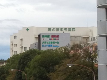高の原中央病院の画像1