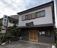 廣寿司
