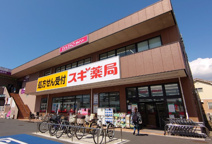 スギドラッグ 作草部店